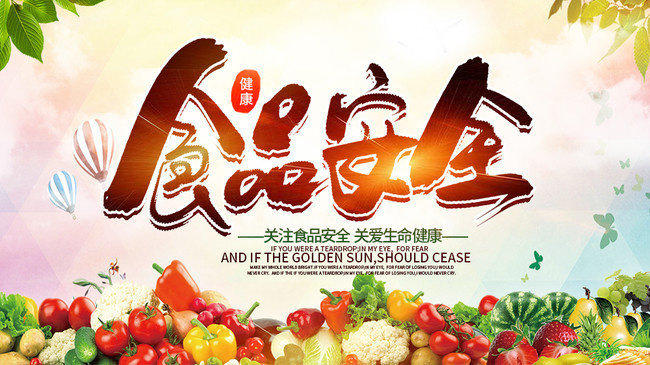 食品安全海报设计素材